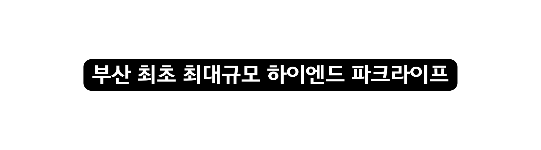 부산 최초 최대규모 하이엔드 파크라이프